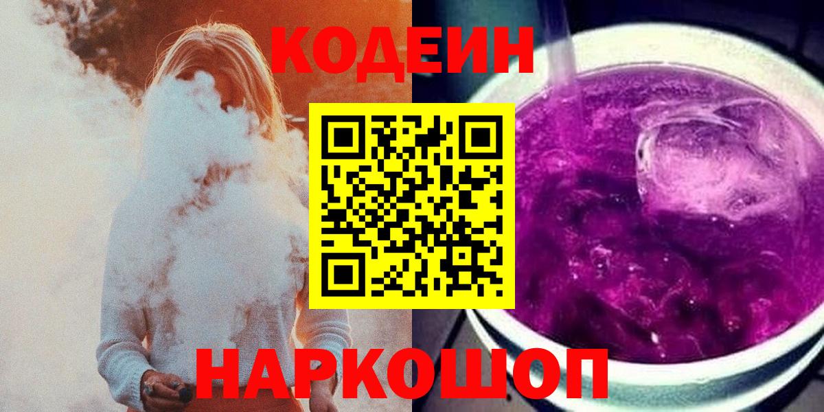 Кодеиновый сироп Lean Purple Drank  Кодеиновый сироп Lean Purple Drank  Южноуральск  Вход с VPN 